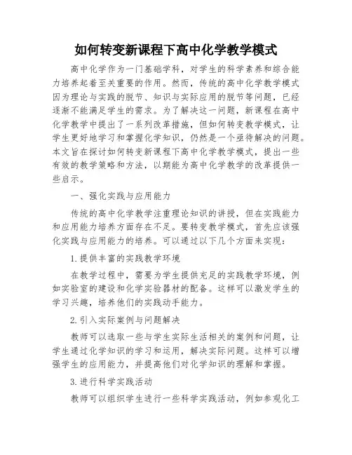 如何转变新课程下高中化学教学模式