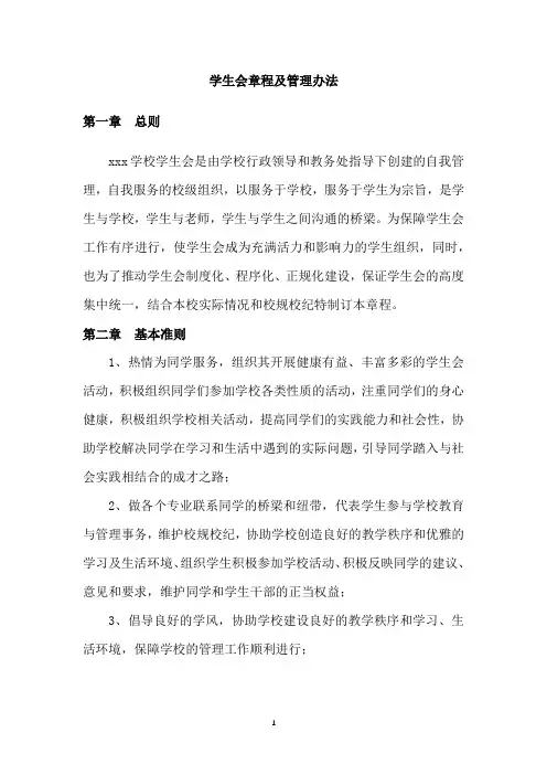 学生会章程及管理办法