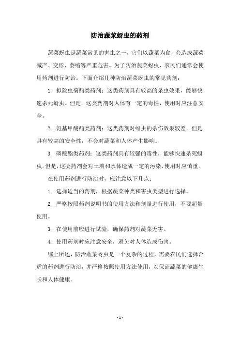 防治蔬菜蚜虫的药剂