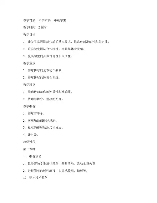 大学公体课排球传球教案