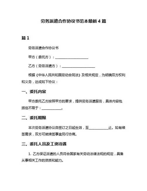 劳务派遣合作协议书范本最新4篇