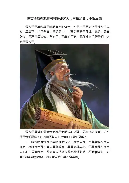 鬼谷子教你怎样对付奸诈之人，三招足矣，不留后患