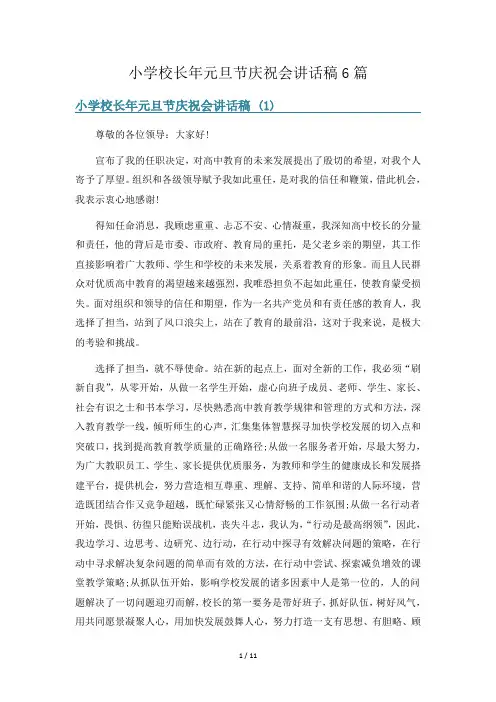 小学校长年元旦节庆祝会讲话稿6篇