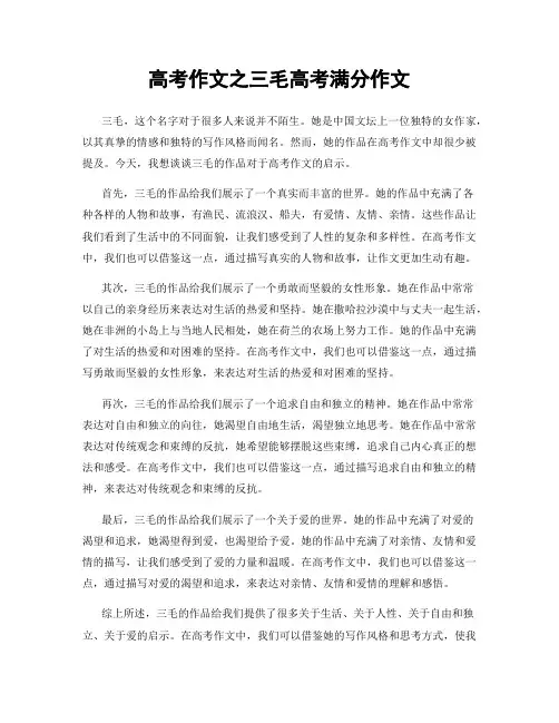 高考作文之三毛高考满分作文