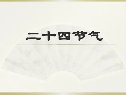 二十四节气