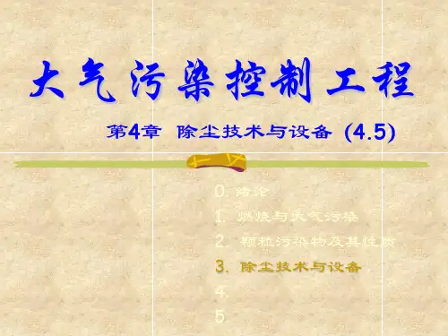 大气污染控制工程_045湿式尘器
