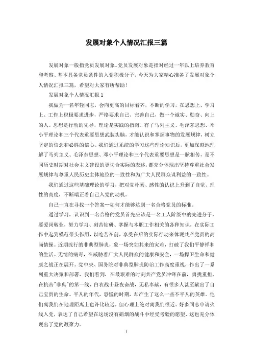 发展对象个人情况汇报三篇