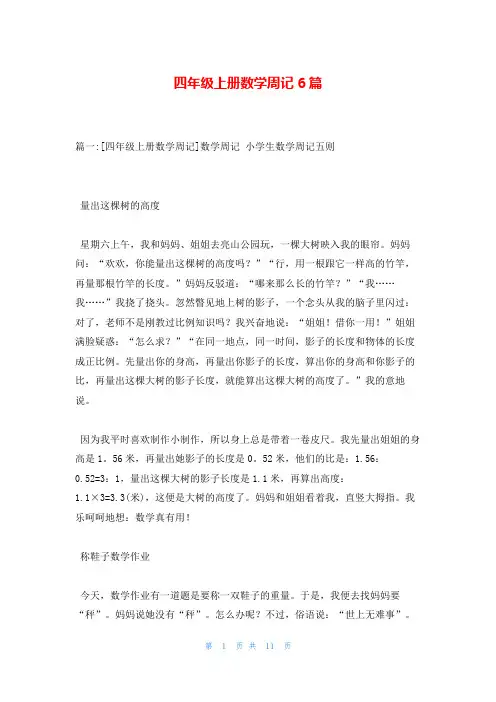 四年级上册数学周记6篇