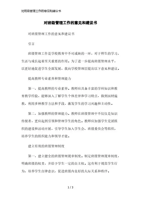 对班级管理工作的意见和建议书范本