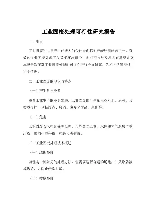 工业固废处理可行性研究报告