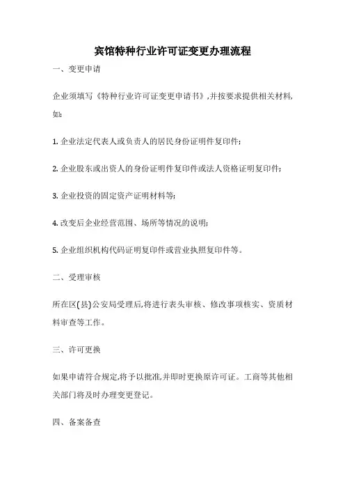 宾馆特种行业许可证变更办理流程
