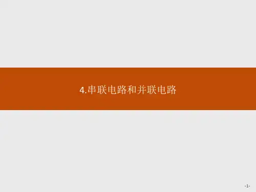 人教版高中物理必修三第十一章 4.串联电路和并联电路课件