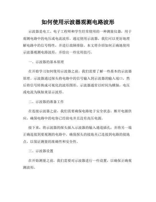 如何使用示波器观测电路波形