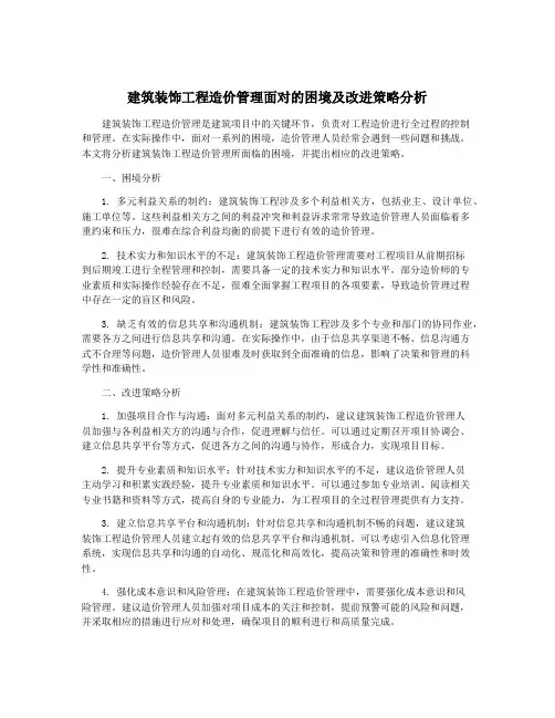 建筑装饰工程造价管理面对的困境及改进策略分析