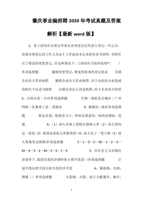 肇庆事业编招聘2020年考试真题及答案解析【最新word版】