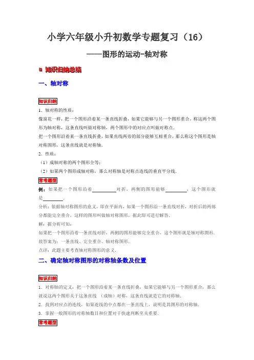 小学六年级下册小升初数学专题复习 图形的运动 轴对称 知识归纳 典例精析 拔高训练