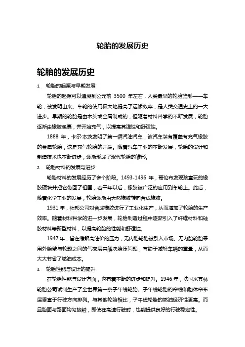 轮胎的发展历史