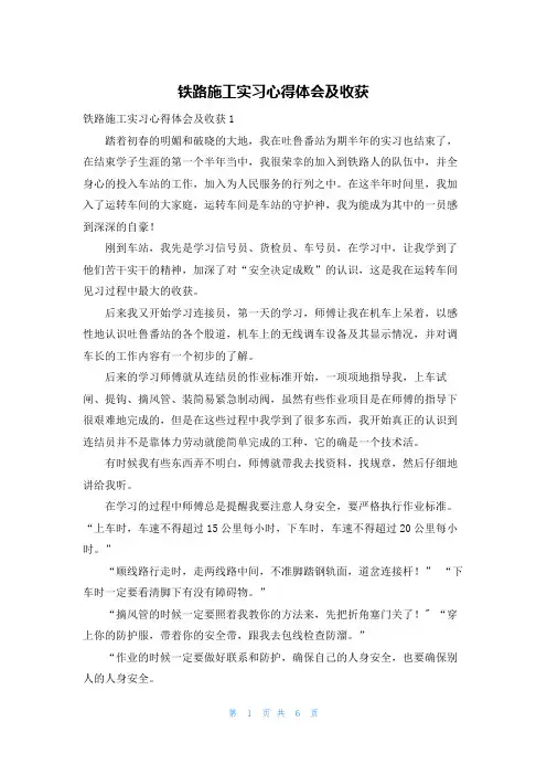 铁路施工实习心得体会及收获