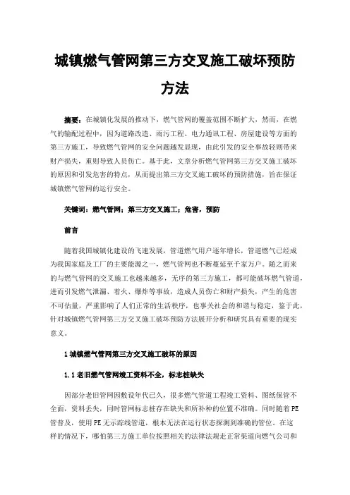 城镇燃气管网第三方交叉施工破坏预防方法