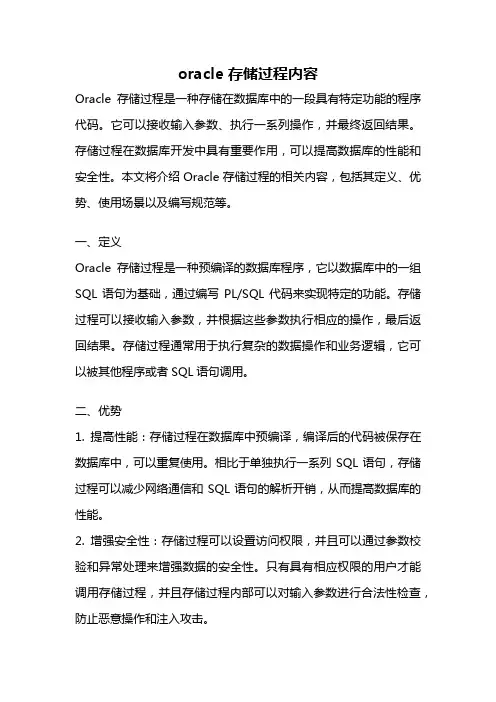 oracle 存储过程内容