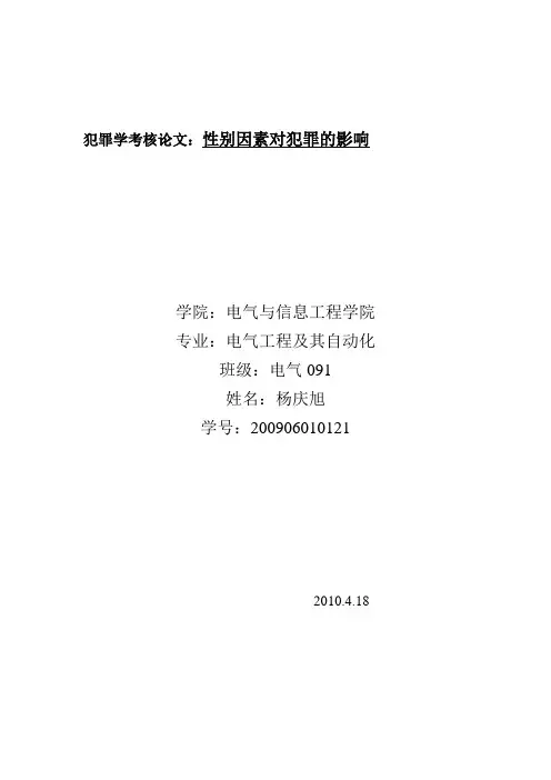 犯罪学论文性别与犯罪
