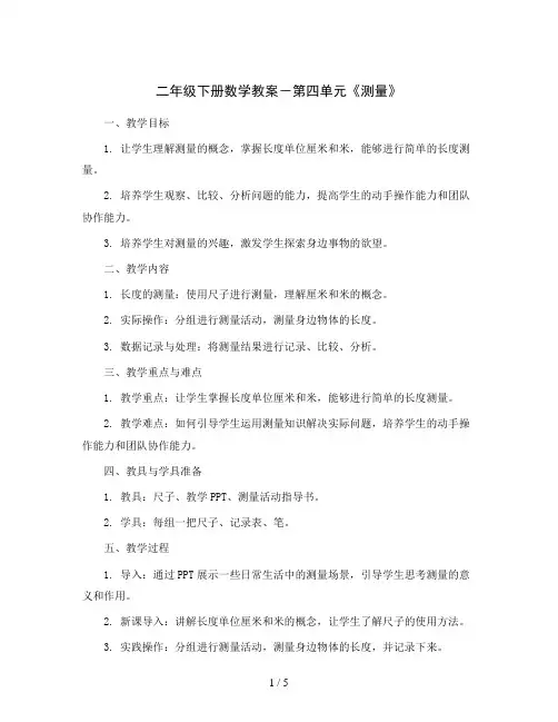二年级下册数学教案-第四单元《测量》｜北师大版