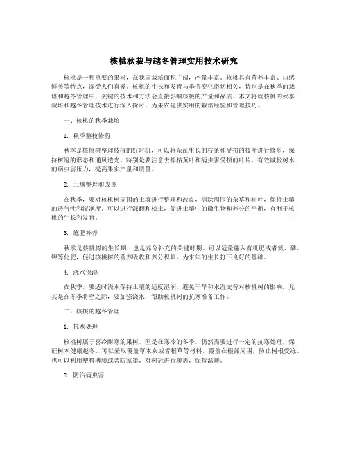 核桃秋栽与越冬管理实用技术研究