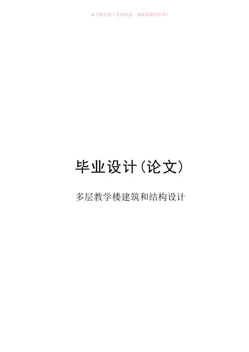 多层教学楼的建筑和结构设计word版