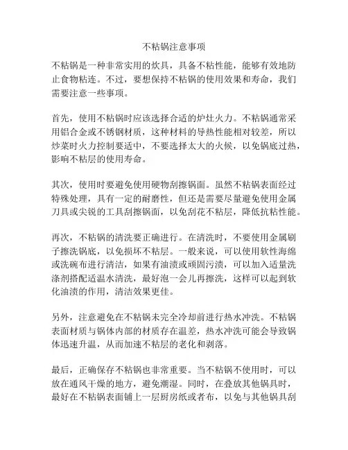 不粘锅注意事项