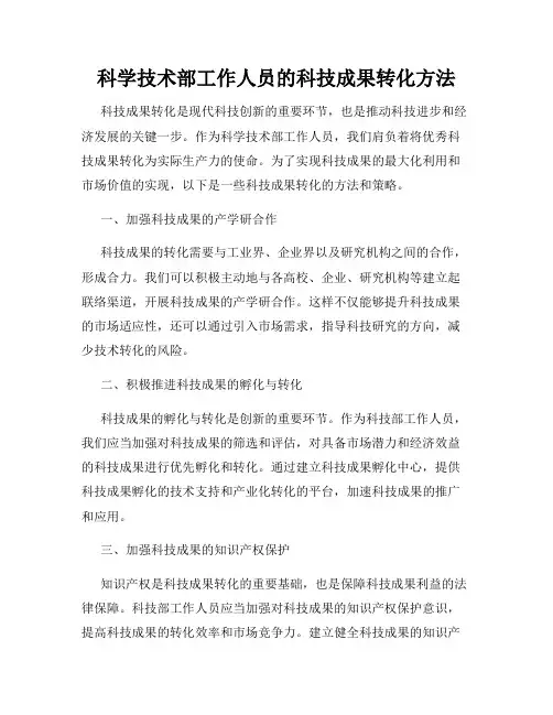 科学技术部工作人员的科技成果转化方法
