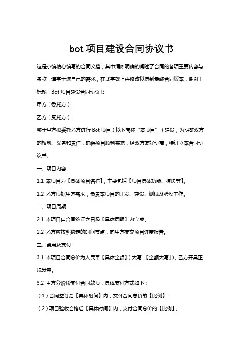 bot项目建设合同协议书