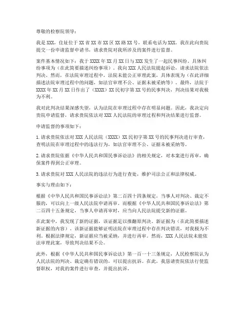 申请检察院监督申请书模板
