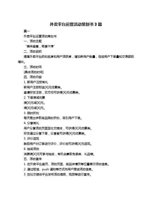 外卖平台运营活动策划书3篇