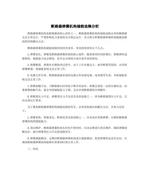 断路器弹簧机构储能故障分析