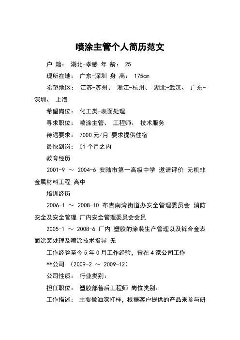 喷涂主管个人简历范文