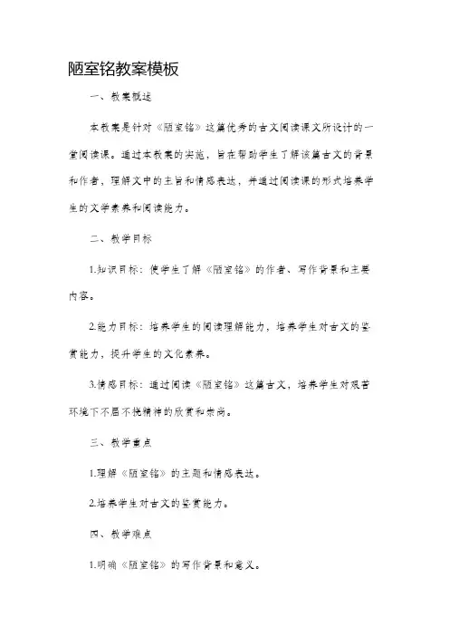 陋室铭市公开课获奖教案省名师优质课赛课一等奖教案模板