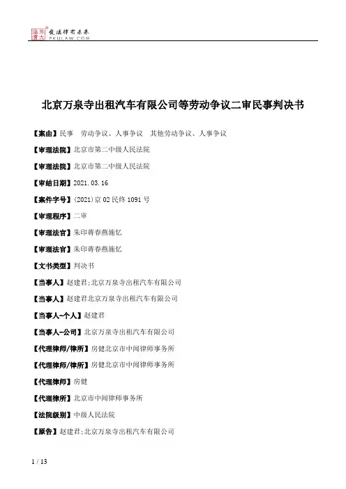 北京万泉寺出租汽车有限公司等劳动争议二审民事判决书