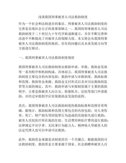 浅谈我国刑事被害人司法救助制度