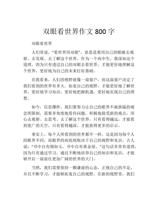 双眼看世界作文800字