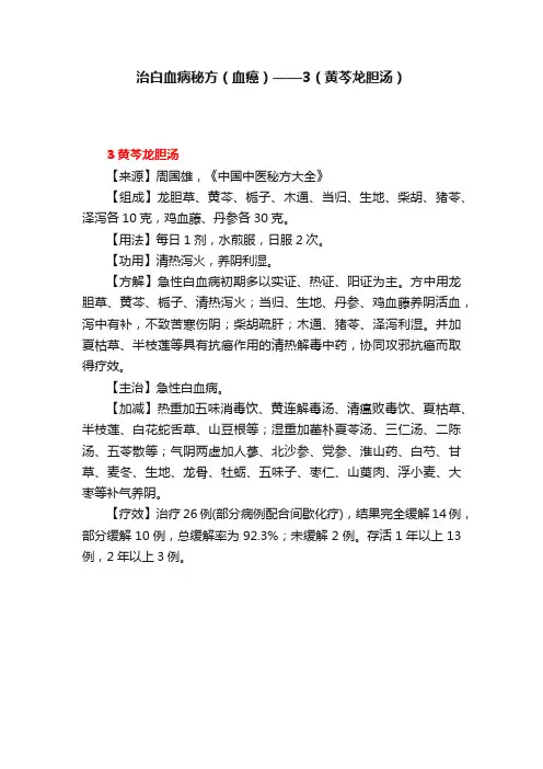 治白血病秘方（血癌）——3（黄芩龙胆汤）