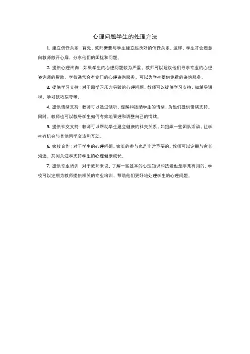心理问题学生的处理方法