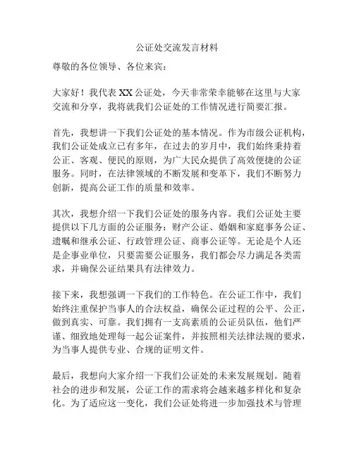 公证处交流发言材料