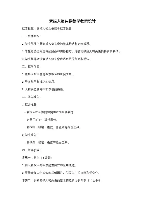 素描人物头像教学教案设计