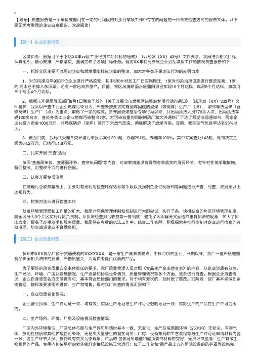 企业自查报告【五篇】