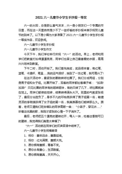 2021六一儿童节小学生手抄报一等奖