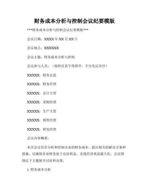 财务成本分析与控制会议纪要模版