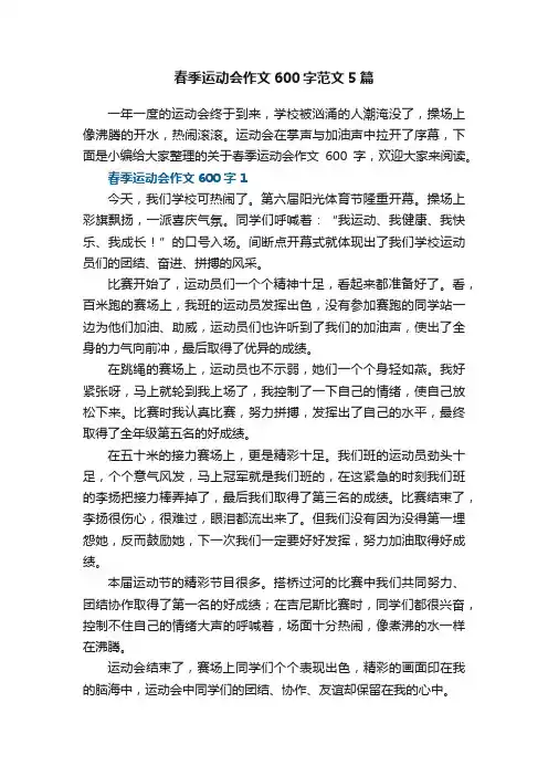 春季运动会作文600字范文5篇