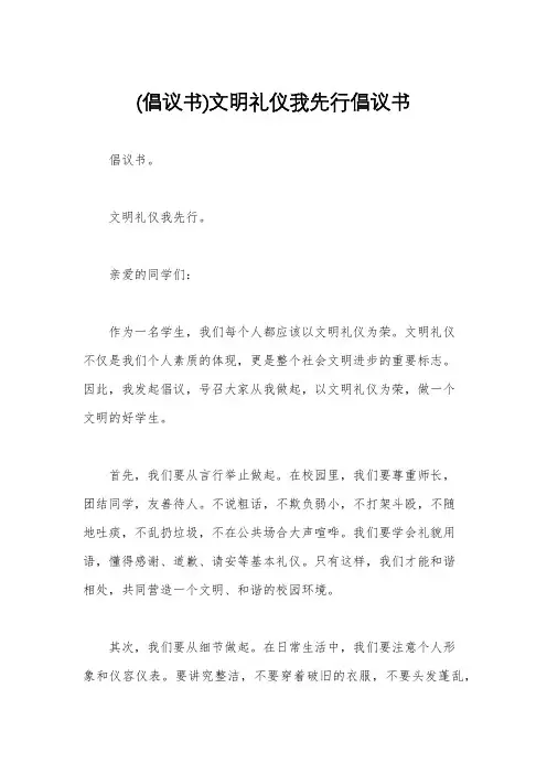 (倡议书)文明礼仪我先行倡议书