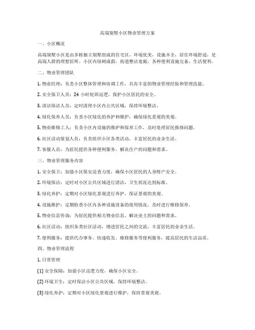高端别墅小区物业管理方案