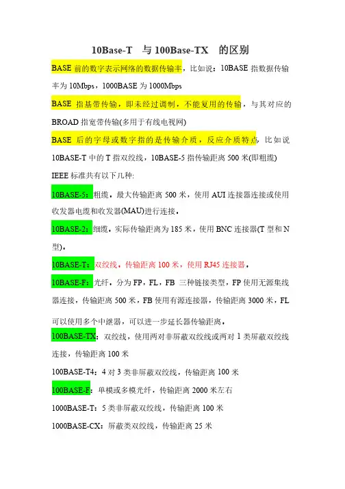 10Base-T与100Base-TX的区别